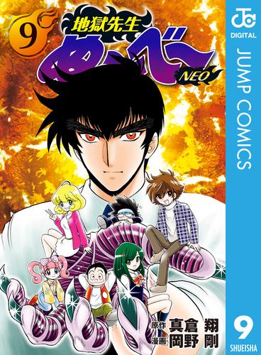 電子版 地獄先生ぬ べ Neo 9 真倉翔 岡野剛 漫画全巻ドットコム