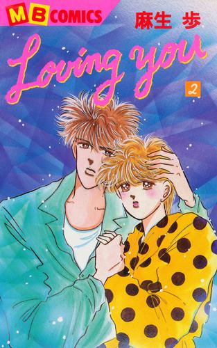 Loving You 2 冊セット 全巻