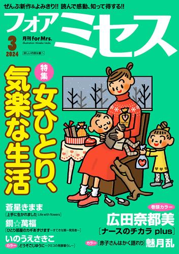 フォアミセス　2024年3月号