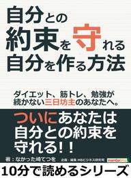 自分との約束を守れる自分を作る方法。ダイエット、筋トレ、勉強が続かない三日坊主のあなたへ。10分で読めるシリーズ