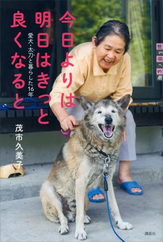 今日よりは　明日はきっと　良くなると　愛犬・太刀と暮らした１６年