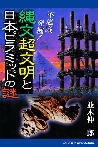 不思議発掘！　縄文超文明と日本ピラミッドの謎