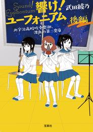 響け！ ユーフォニアム 北宇治高校吹奏楽部、波乱の第二楽章 後編
