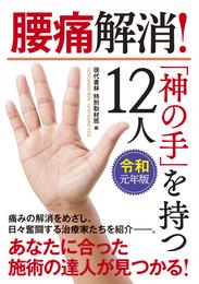 令和元年版・腰痛解消！「神の手」を持つ１２人