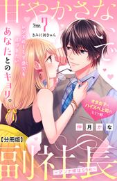 甘やかさないで副社長　～ダンナ様はＳＳＲ～　分冊版（７）