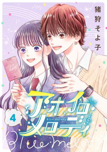 アオイロ・メロディ 4 冊セット 最新刊まで