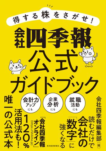 電子版 得する株をさがせ 会社四季報公式ガイドブック 会社四季報編集部 漫画全巻ドットコム