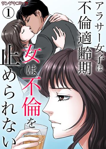 女は不倫を止められない～アラサー女子は不倫適齢期1