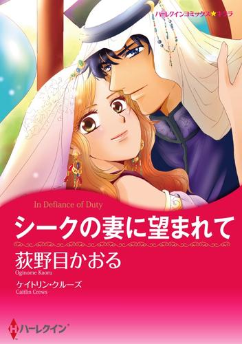 シークの妻に望まれて【分冊】 3巻