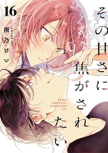 その甘さに焦がされたい 16 冊セット 全巻