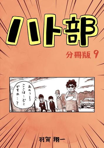 ハト部　分冊版（9）