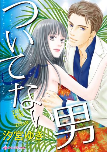 ついてない男【分冊】 12 冊セット 全巻