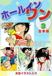 ホールインワン（お宝イラスト入り）【合本版】 3 冊セット 全巻