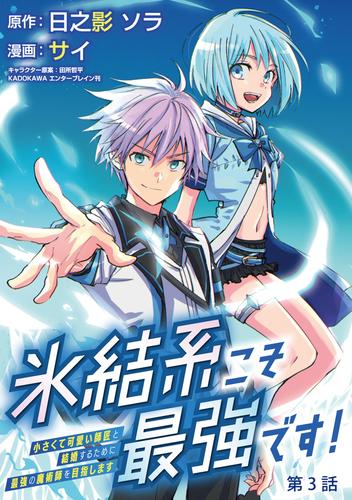 氷結系こそ最強です！～小さくて可愛い師匠と結婚するために最強の魔術師を目指します～(話売り)　#3