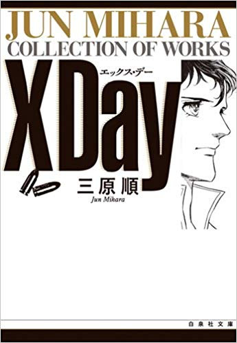 X day[文庫版] (1巻 全巻)