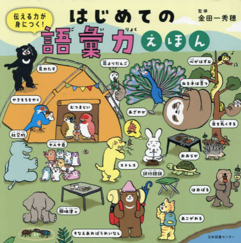 はじめての語彙力えほん 伝える力が身につく!