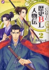 COMIC歴史BL人物伝  (1-2巻 全巻)
