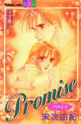 Promise　(1巻 全巻)