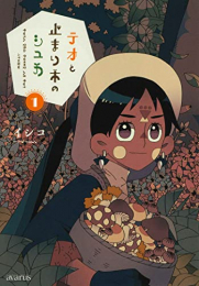 テオと止まり木のシュカ (1巻 最新刊)