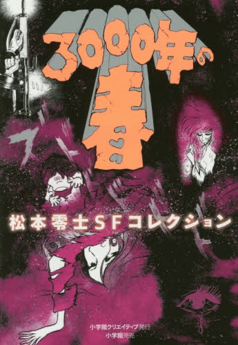 3000年の春 松本零士sfコレクション 1巻 全巻 漫画全巻ドットコム