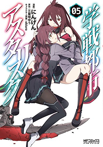 学戦都市アスタリスク 1 5巻 全巻 漫画全巻ドットコム