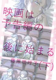 映画は予告編の後に始まる (1-2巻 全巻)