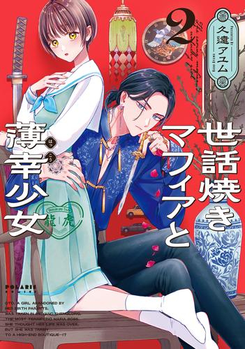 世話焼きマフィアと薄幸少女 (1-2巻 最新刊)