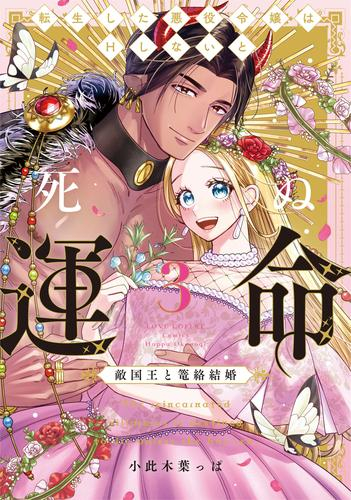 転生した悪役令嬢はHしないと死ぬ運命 〜敵国王と篭絡結婚〜 (1-3巻 全巻)