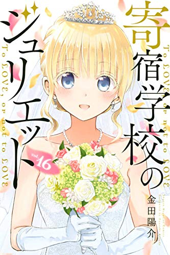 寄宿学校のジュリエット (1-16巻 全巻)