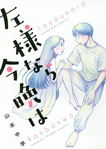 左様なら今晩は (1巻 全巻)