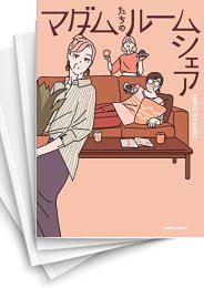 [中古]マダムたちのルームシェア (1-6巻)