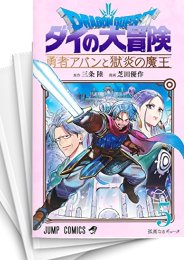 [中古]ドラゴンクエスト ダイの大冒険 勇者アバンと獄炎の魔王 (1-10巻)