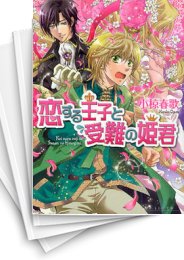 [中古][ライトノベル]恋する王子 (全8冊)