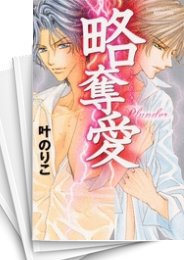 [中古]略奪愛 (1巻 全巻)