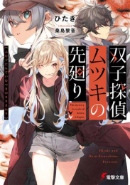 [ライトノベル]双子探偵ムツキの先廻り (全1冊)