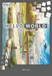 [ライトノベル]HELLO WORLD (全1冊)