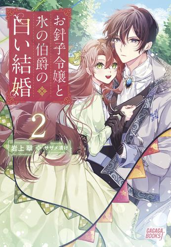 [ライトノベル]お針子令嬢と氷の伯爵の白い結婚 (全1冊)