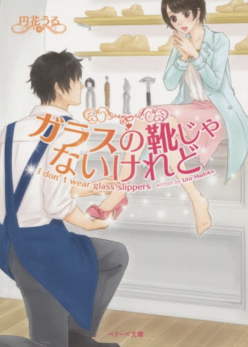 [ライトノベル]ガラスの靴じゃないけれど(全1冊)