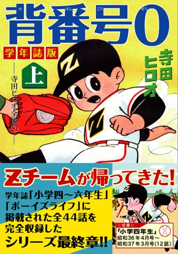 背番号0[学年誌版] (1-3巻 全巻) | 漫画全巻ドットコム