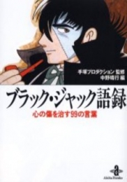 ブラック・ジャック語録　心の傷を治す99の言葉 [文庫版](1巻 全巻