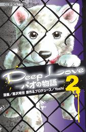 Deep Loveパオの物語 2 冊セット 全巻