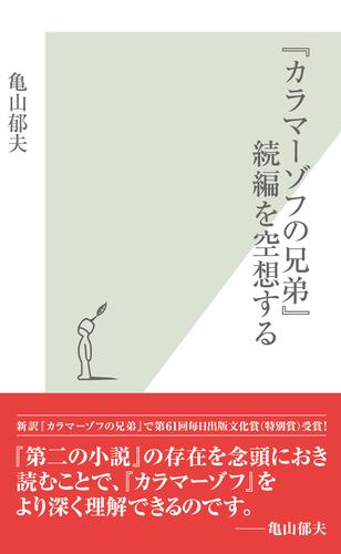 電子版 カラマーゾフの兄弟 続編を空想する 亀山郁夫 漫画全巻ドットコム