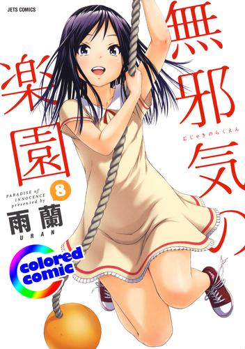 カラー版］無邪気の楽園 8巻 | 漫画全巻ドットコム