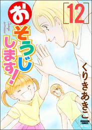 おそうじします！１２巻