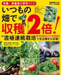 有機・無農薬の野菜づくり　いつもの畑で収穫２倍！