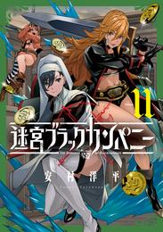 迷宮ブラックカンパニー 11 冊セット 最新刊まで