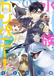 水族カンパニー！（１）