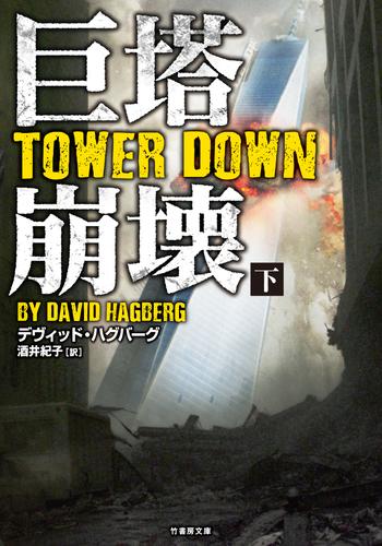 巨塔崩壊　TOWER DOWN 2 冊セット 最新刊まで