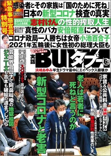 実話BUNKAタブー2020年6月号【電子普及版】