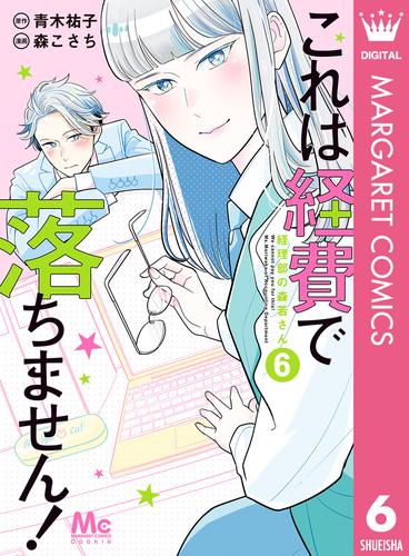 電子版 これは経費で落ちません 経理部の森若さん 6 冊セット 最新刊まで 青木祐子 森こさち 漫画全巻ドットコム